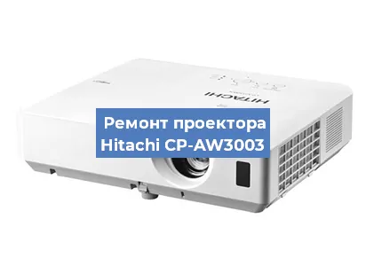 Замена линзы на проекторе Hitachi CP-AW3003 в Нижнем Новгороде